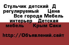 Стульчик детский  Д-04 (регулируемый). › Цена ­ 500 - Все города Мебель, интерьер » Детская мебель   . Крым,Саки